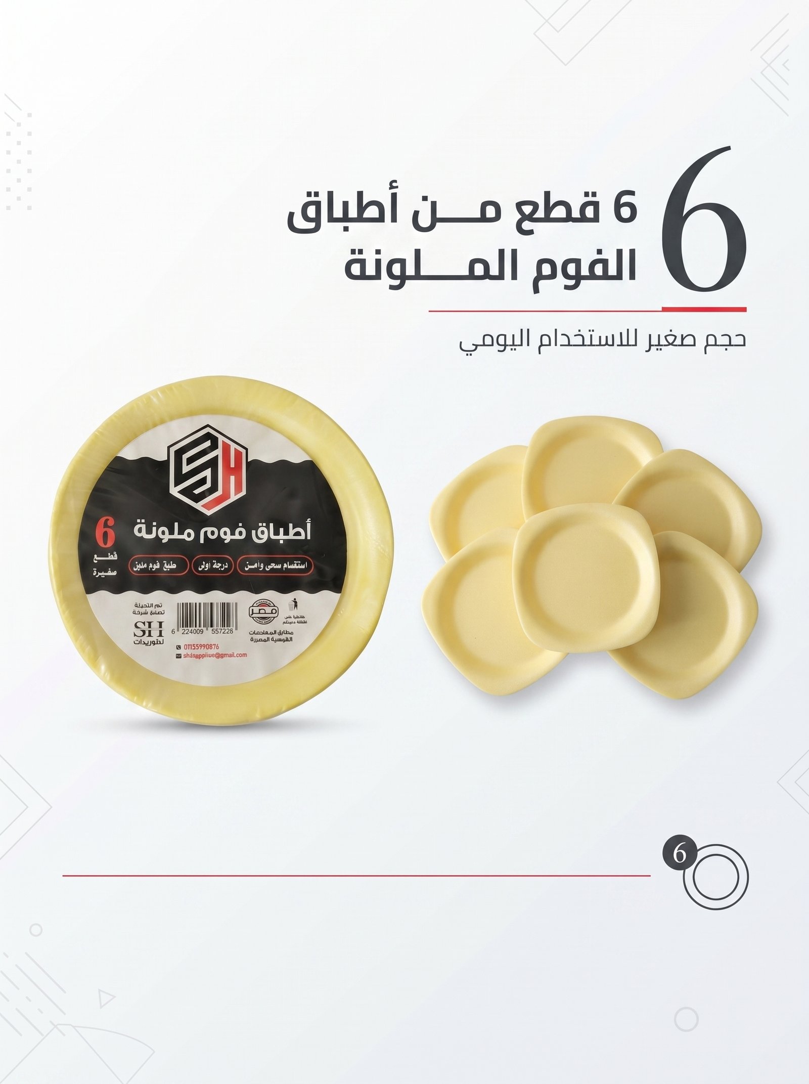 أطباق إسفنجية ملونة من SH، عبوة من 6 قطع (صغيرة)